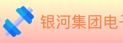 银河集团电子游戏 logo